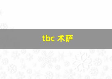 tbc 术萨